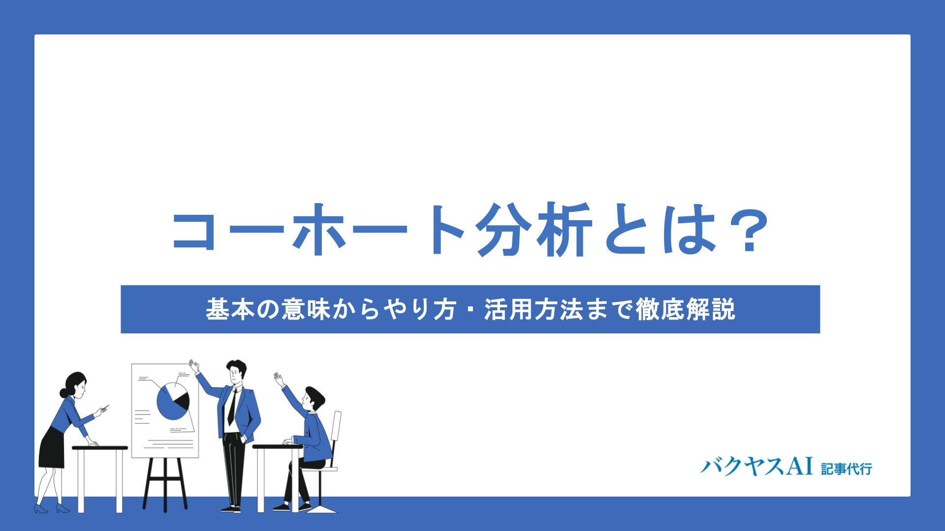 コーホート分析とは？基本の意味からGA4での確認方法・活用術まで徹底解説