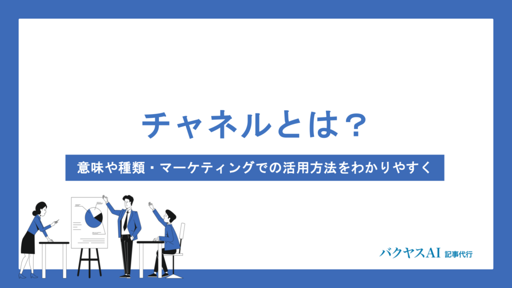 チャネルとは？意味や種類・マーケティングでの活用方法をわかりやすく解説