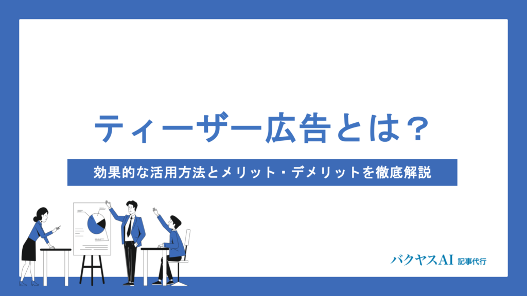 ティザー広告とは？基本から成功のコツ・活用手順までわかりやすく解説