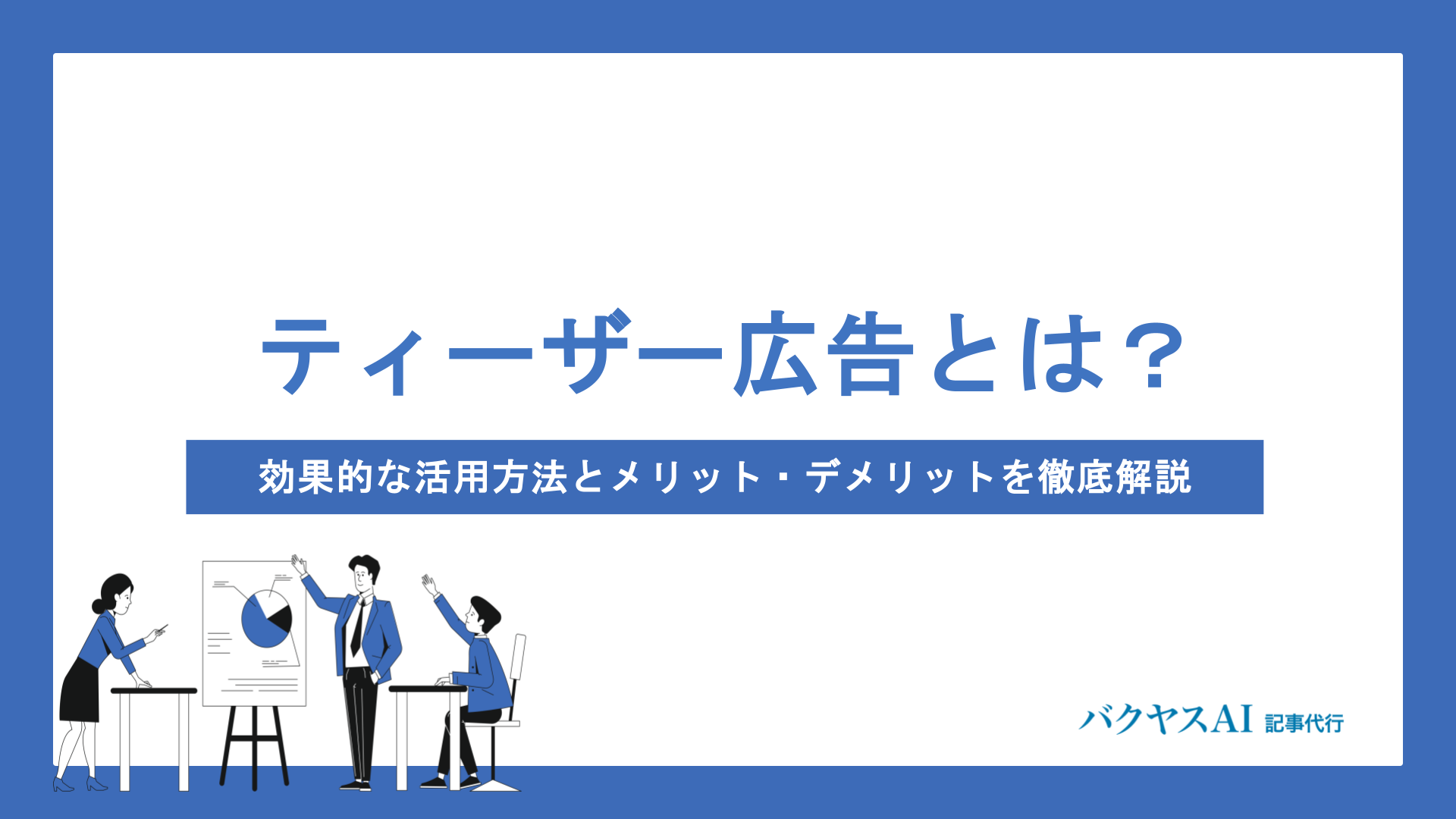 ティザー広告とは？基本から成功のコツ・活用手順までわかりやすく解説