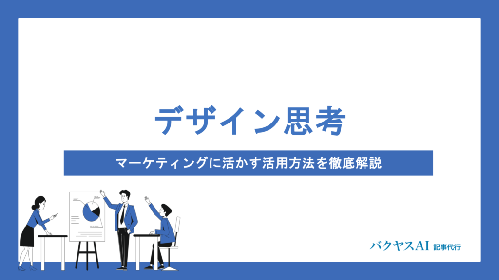 デザイン思考×マーケティング｜5つのプロセスと実践的な活用方法を徹底解説