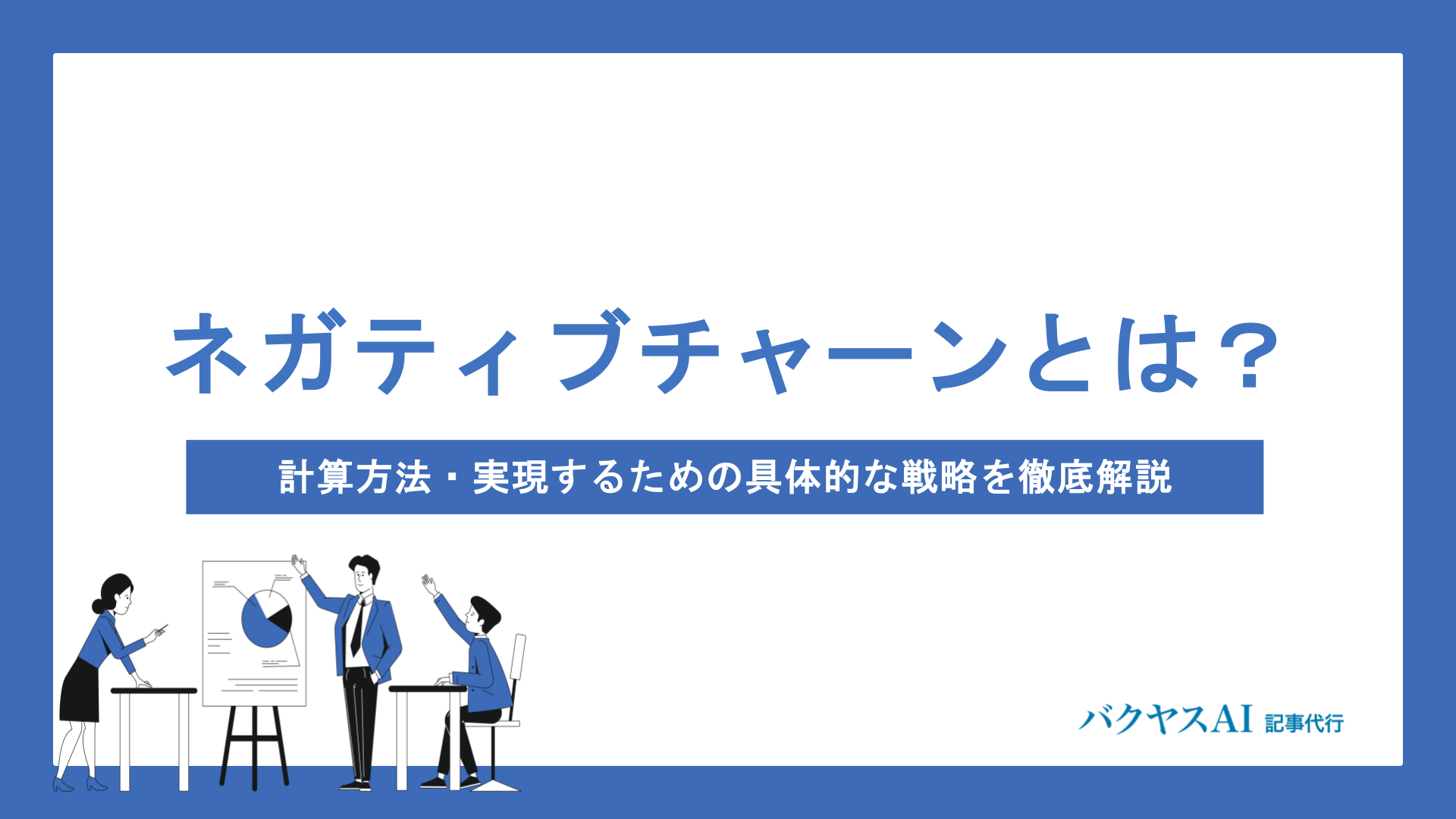 ネガティブチャーンとは？計算方法・実現するための具体的な戦略を徹底解説