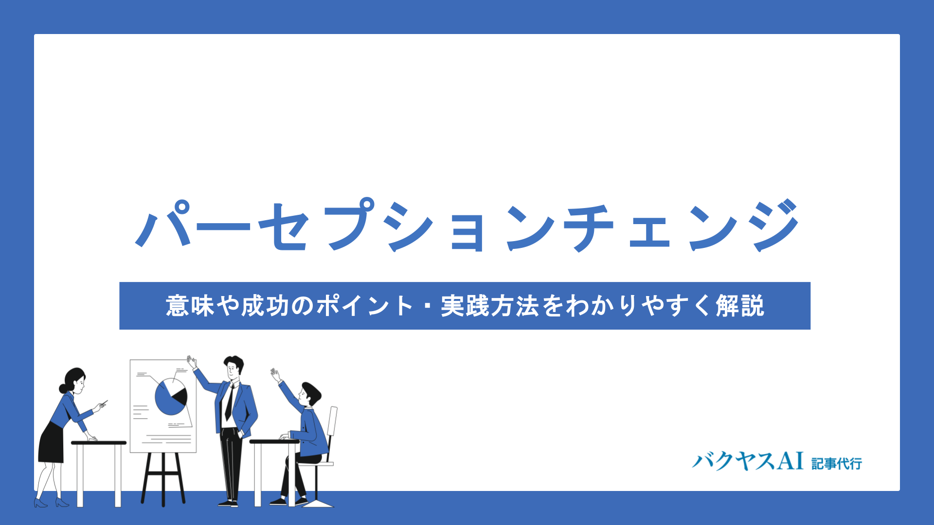 パーセプションチェンジとは？意味や成功のポイント・実践方法をわかりやすく解説