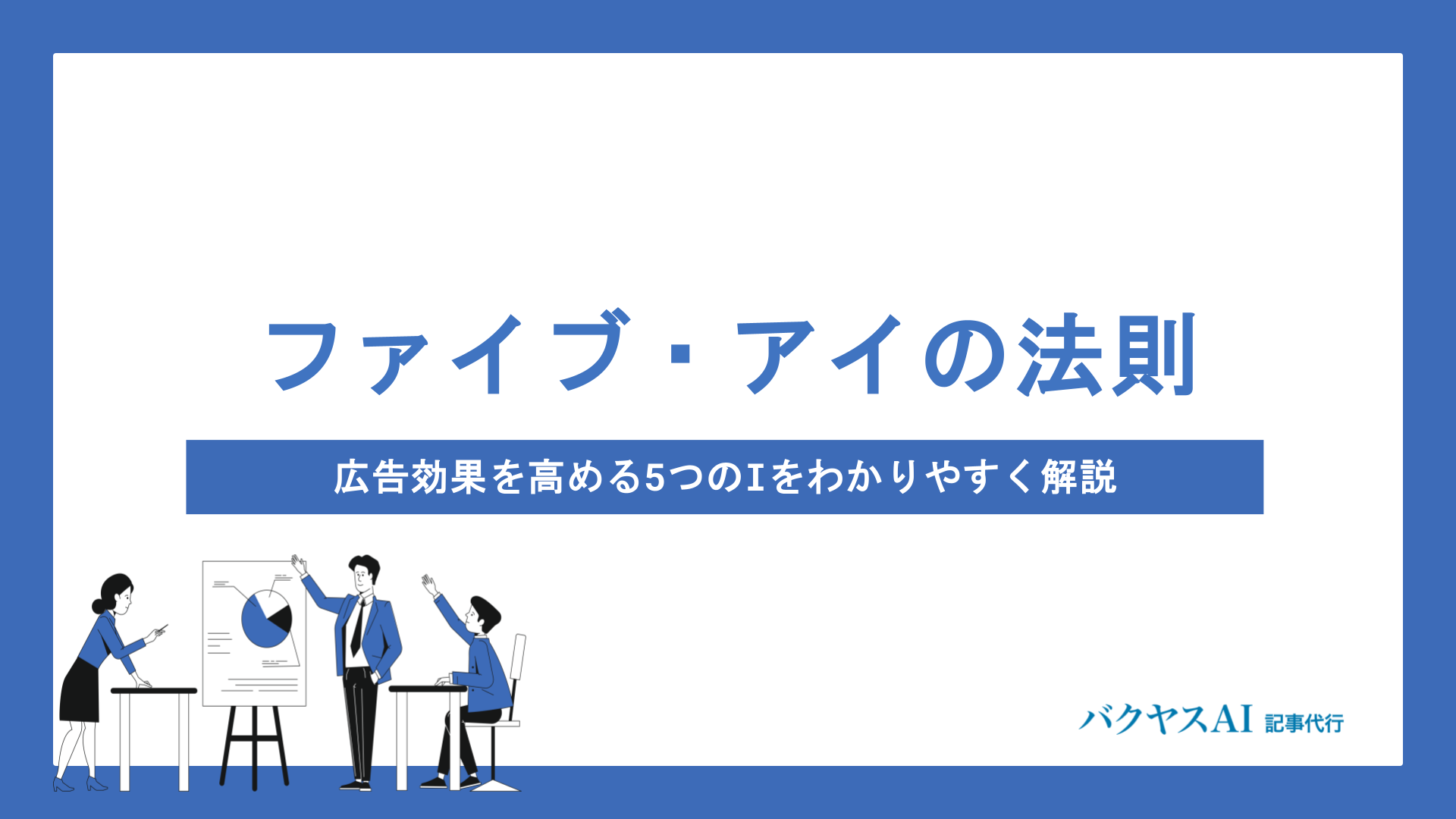 ファイブ・アイの法則とは？広告効果を高める5つのIをわかりやすく解説