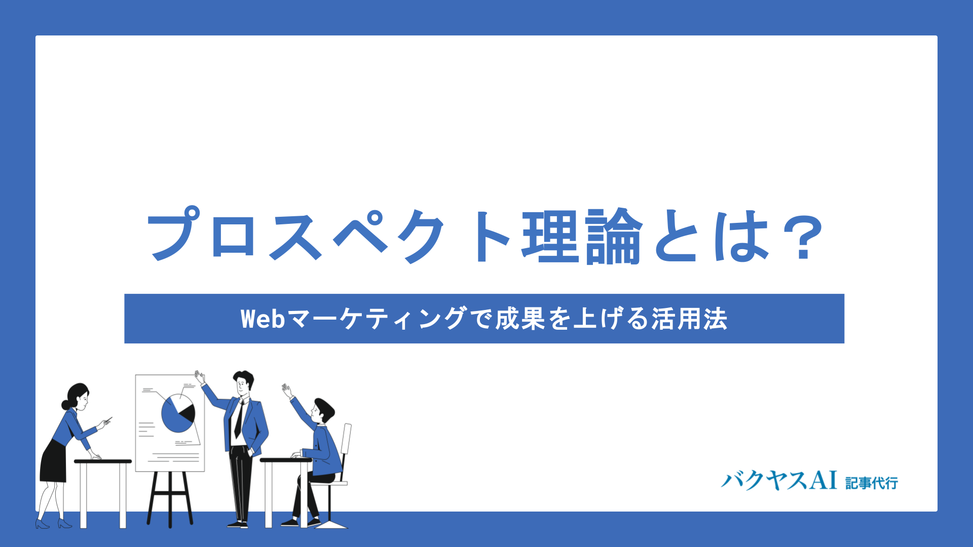 プロスペクト理論とは？Webマーケティングで成果を上げる活用法と実践テクニックを解説