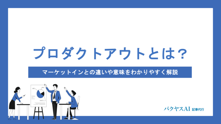プロダクトアウトとは？マーケットインとの違いや意味をわかりやすく解説