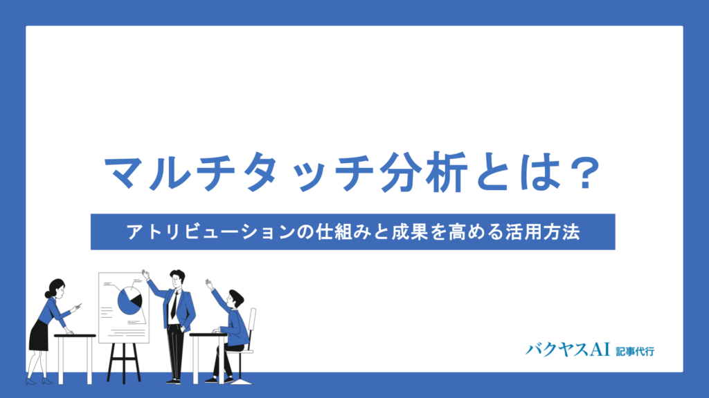マルチタッチ分析とは？アトリビューションの仕組みと成果を高める活用方法を徹底解説