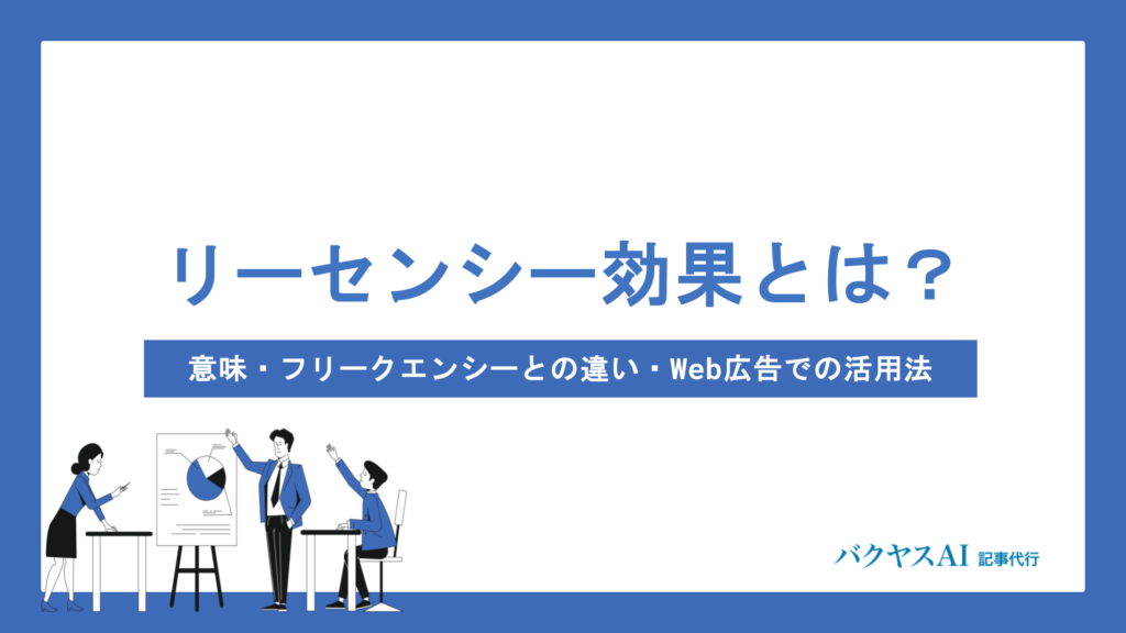 リーセンシー効果とは？意味・フリークエンシーとの違い・Web広告での活用法をわかりやすく解説