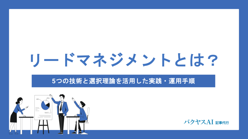 リードマネジメントとは？5つの技術と選択理論を活用した実践・運用手順を徹底解説