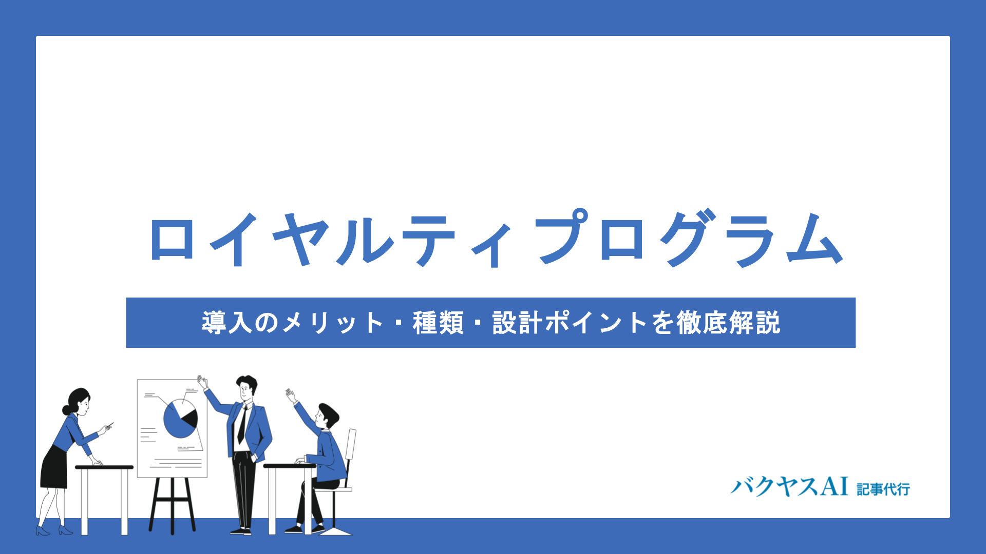 ロイヤルティプログラムとは？導入のメリット・種類・設計ポイントを徹底解説