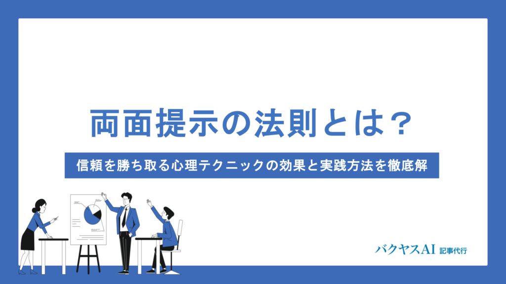 両面提示の法則とは？信頼を勝ち取る心理テクニックの効果と実践方法を徹底解説
