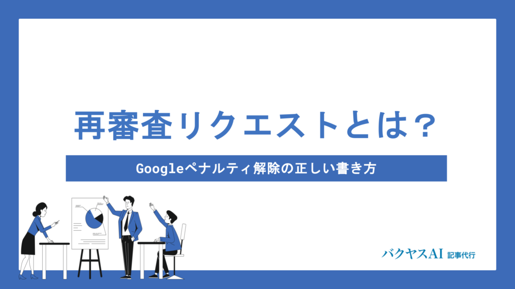 再審査リクエストとは？Googleペナルティ解除の正しい書き方と成功のコツを徹底解説
