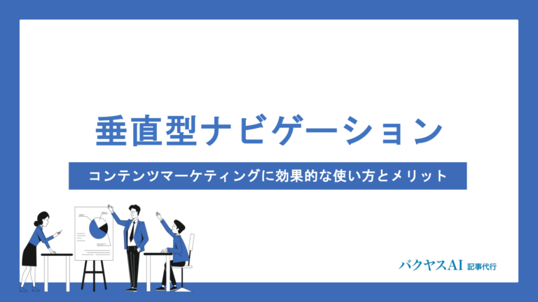 垂直型ナビゲーションとは？コンテンツマーケティングに効果的な使い方とメリットを解説