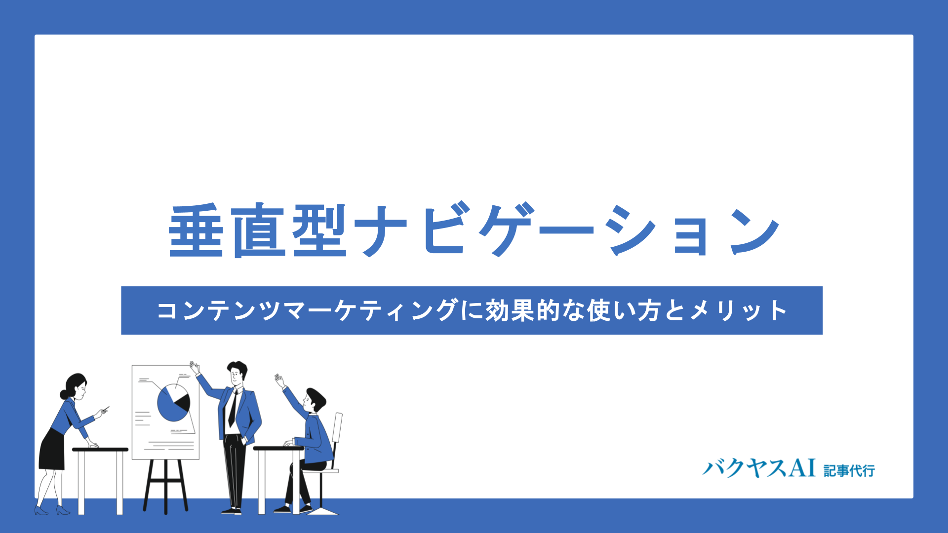 垂直型ナビゲーションとは？コンテンツマーケティングに効果的な使い方とメリットを解説