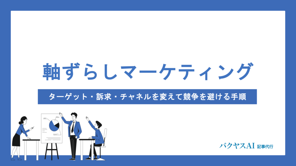 軸ずらしマーケティングとは？ターゲット・訴求・チャネルを変えて競争を避ける実践手順