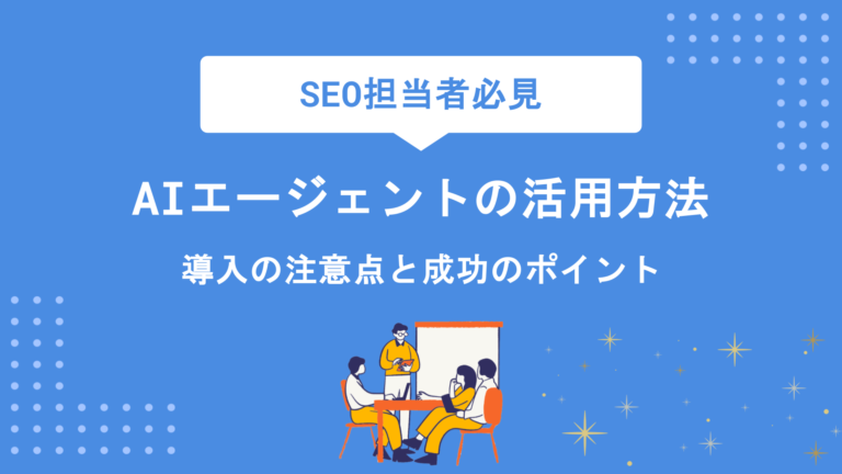 AIエージェントの活用方法とできることを徹底解説｜導入の注意点と成功のポイントもわかりやすく紹介