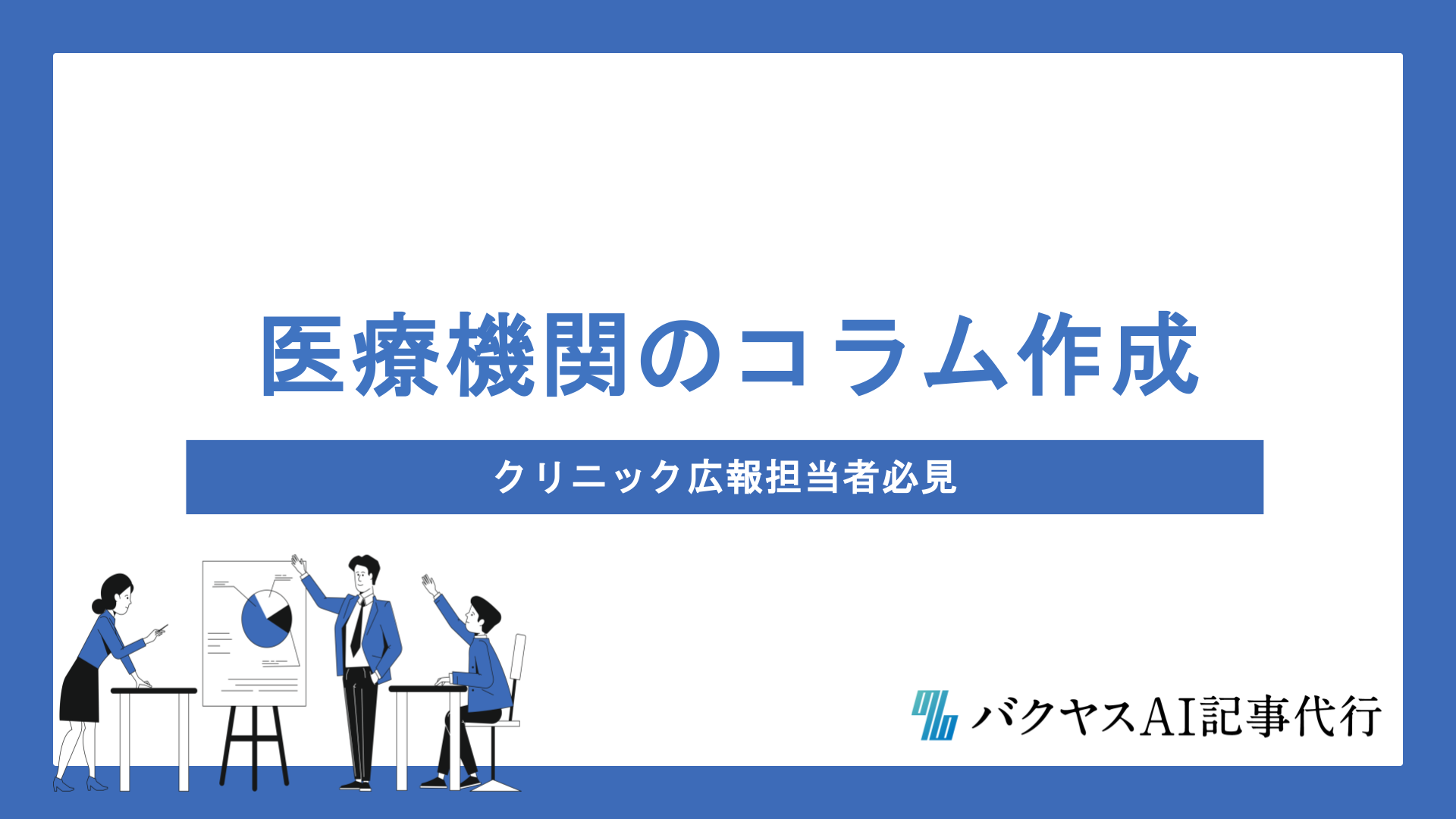 医療機関のコラム作成で集患力を高める方法｜クリニック広報担当者必見
