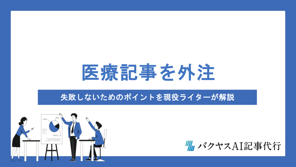 医療記事を外注する際の選び方と注意点とは？失敗しないためのポイントを現役ライターが解説