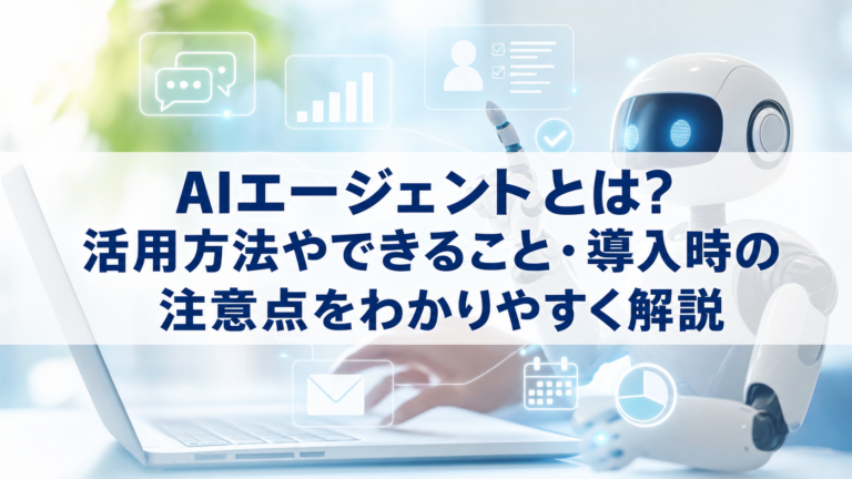 AIエージェントとは？活用方法やできること・導入時の注意点をわかりやすく解説