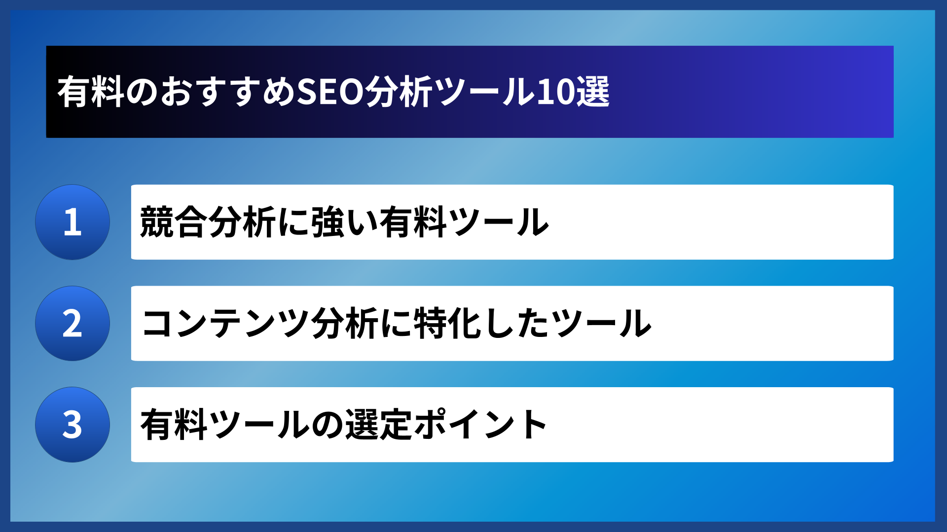 有料のおすすめSEO分析ツール10選
