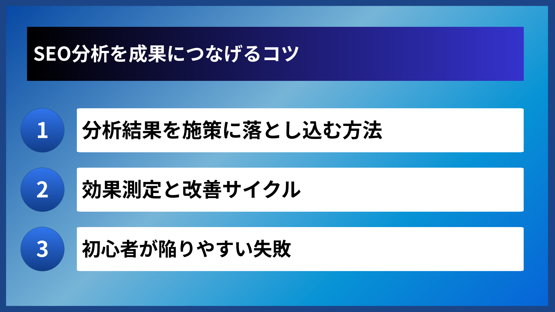 SEO分析を成果につなげるコツ