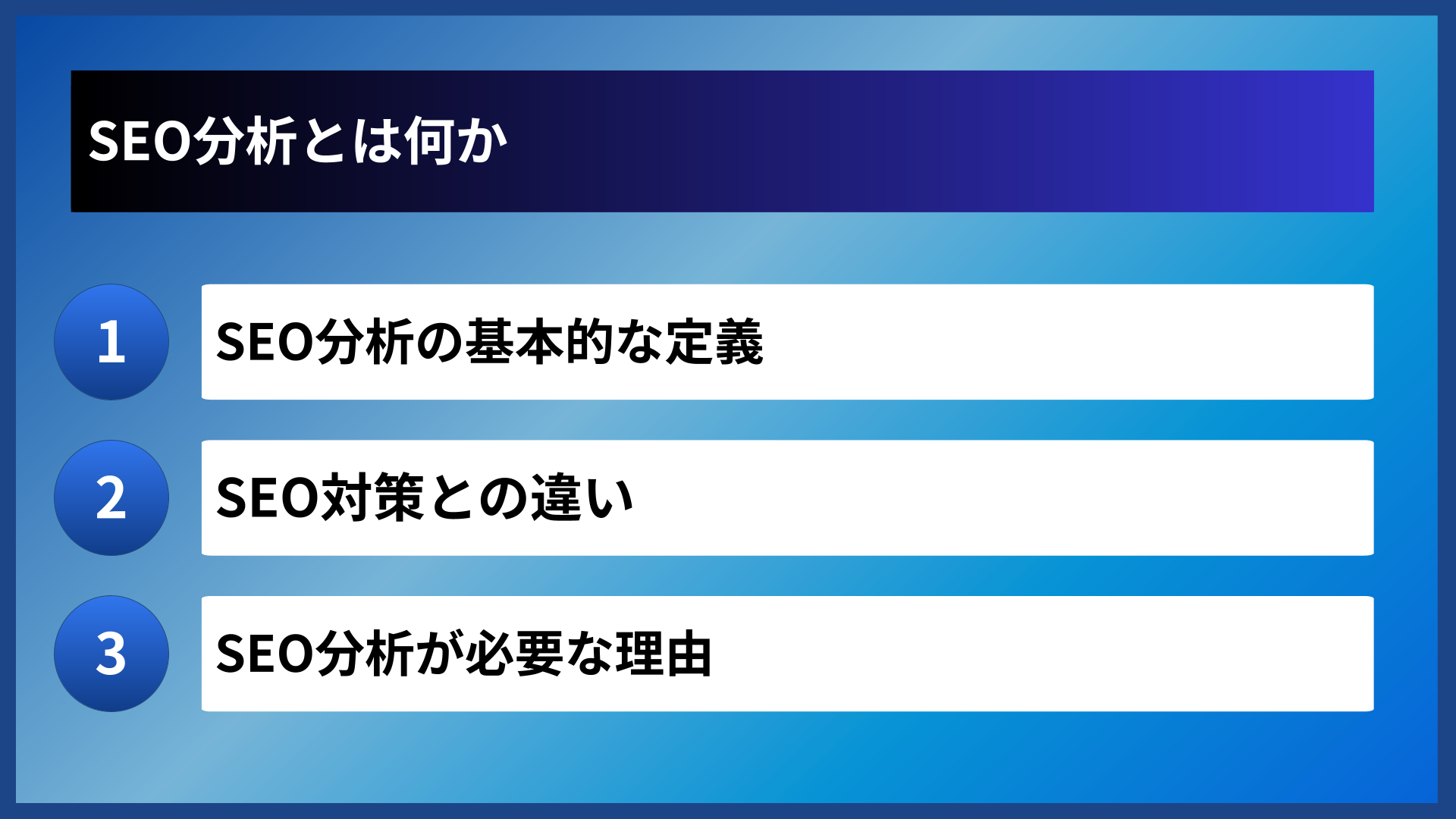 SEO分析とは何か