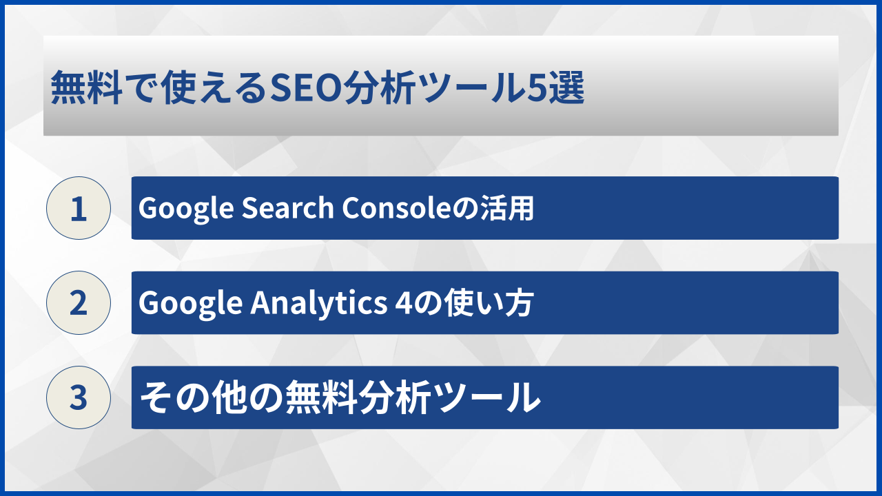 無料で使えるSEO分析ツール5選