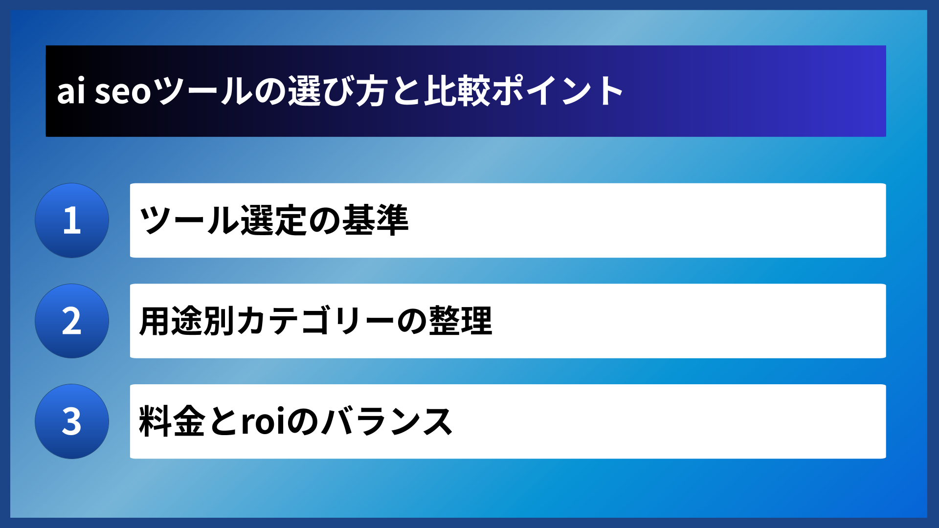 ai seoツールの選び方と比較ポイント