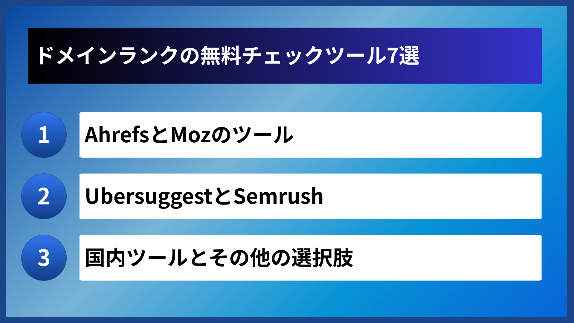 ドメインランクの無料チェックツール7選