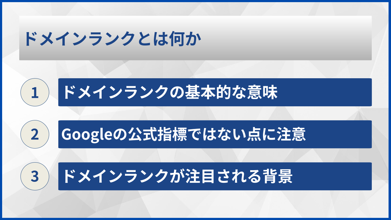 ドメインランクとは何か