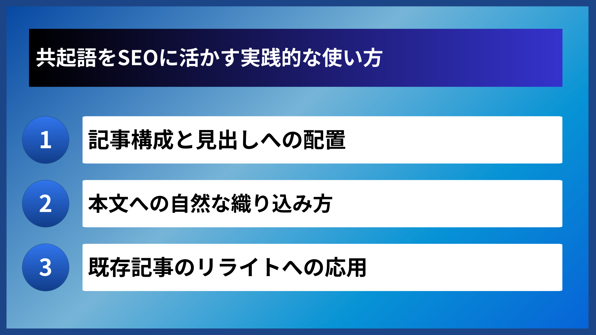 共起語をSEOに活かす実践的な使い方