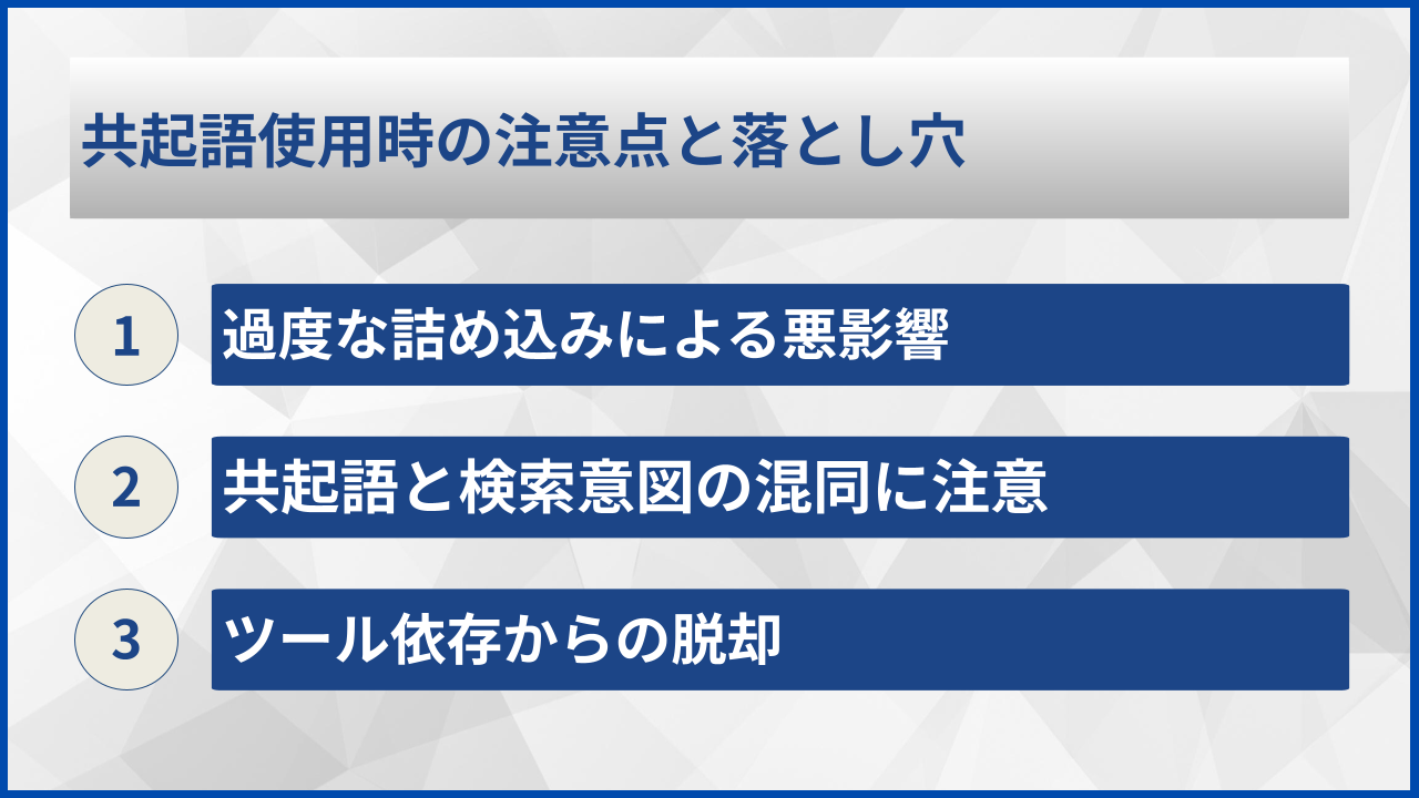 共起語使用時の注意点と落とし穴