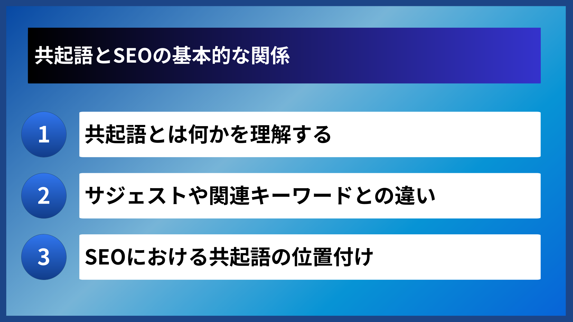 共起語とSEOの基本的な関係