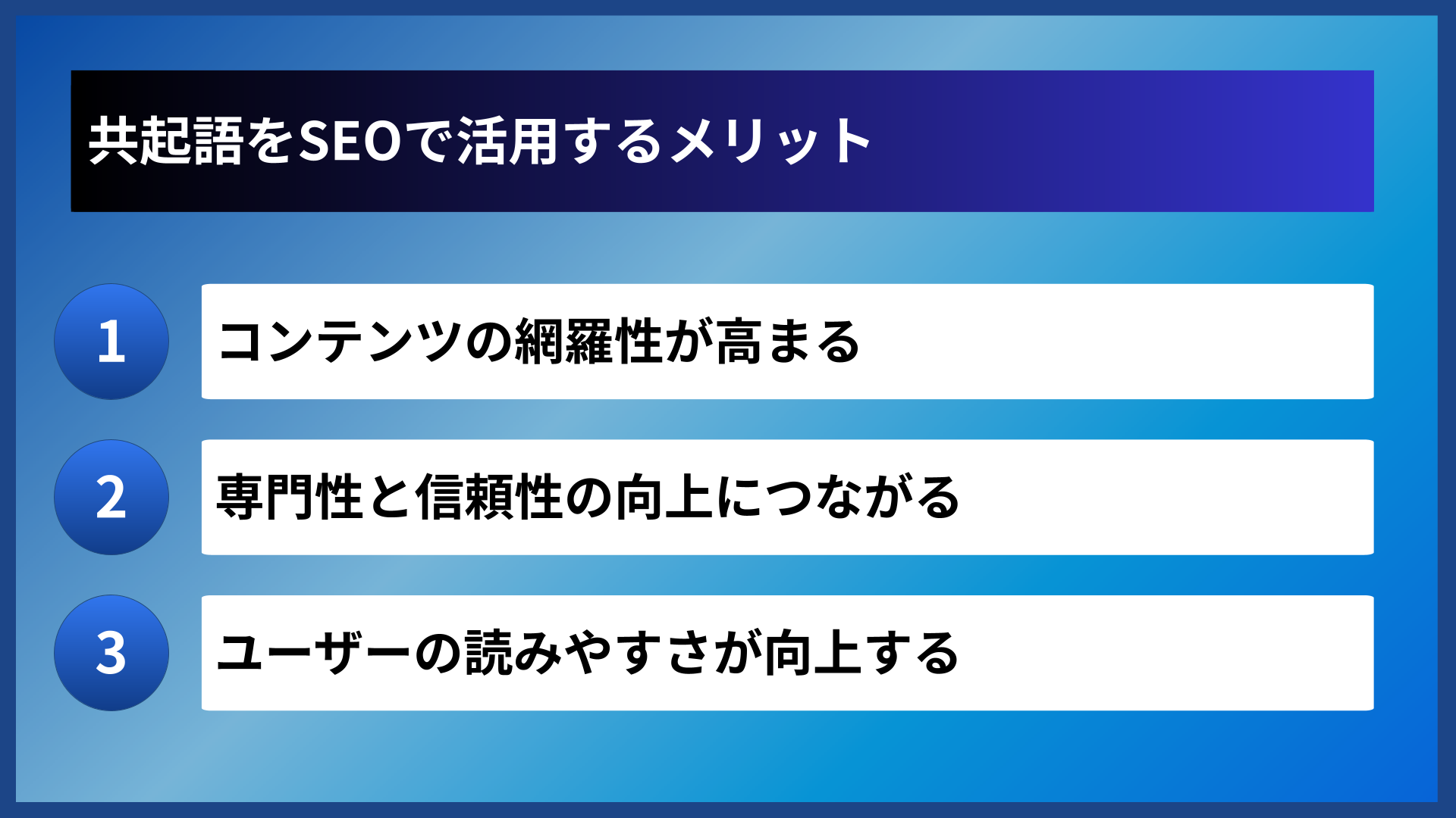 共起語をSEOで活用するメリット
