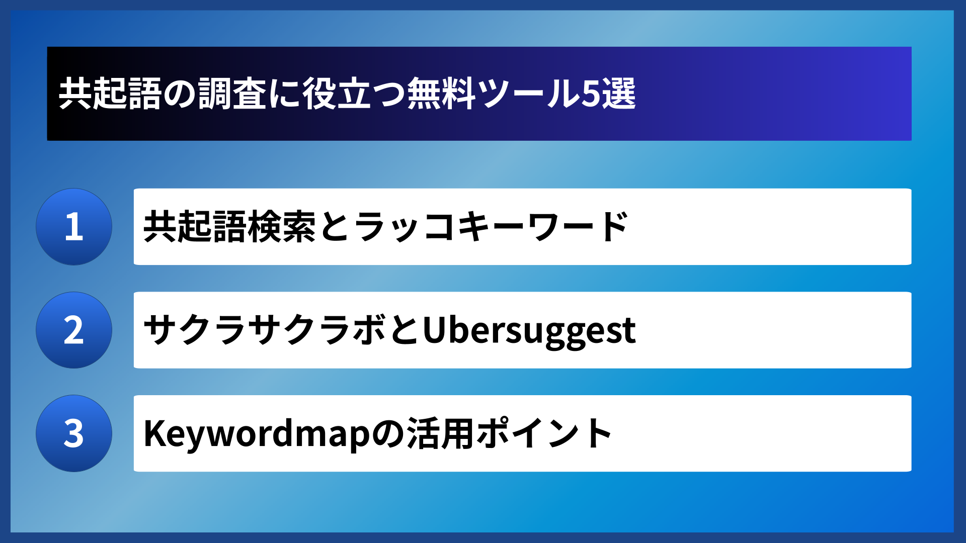 共起語の調査に役立つ無料ツール5選
