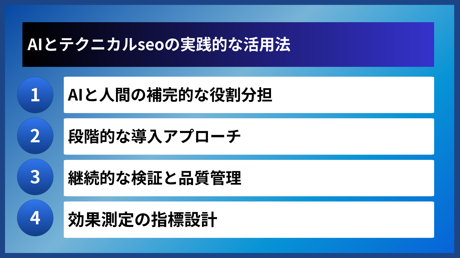 AIとテクニカルseoの実践的な活用法