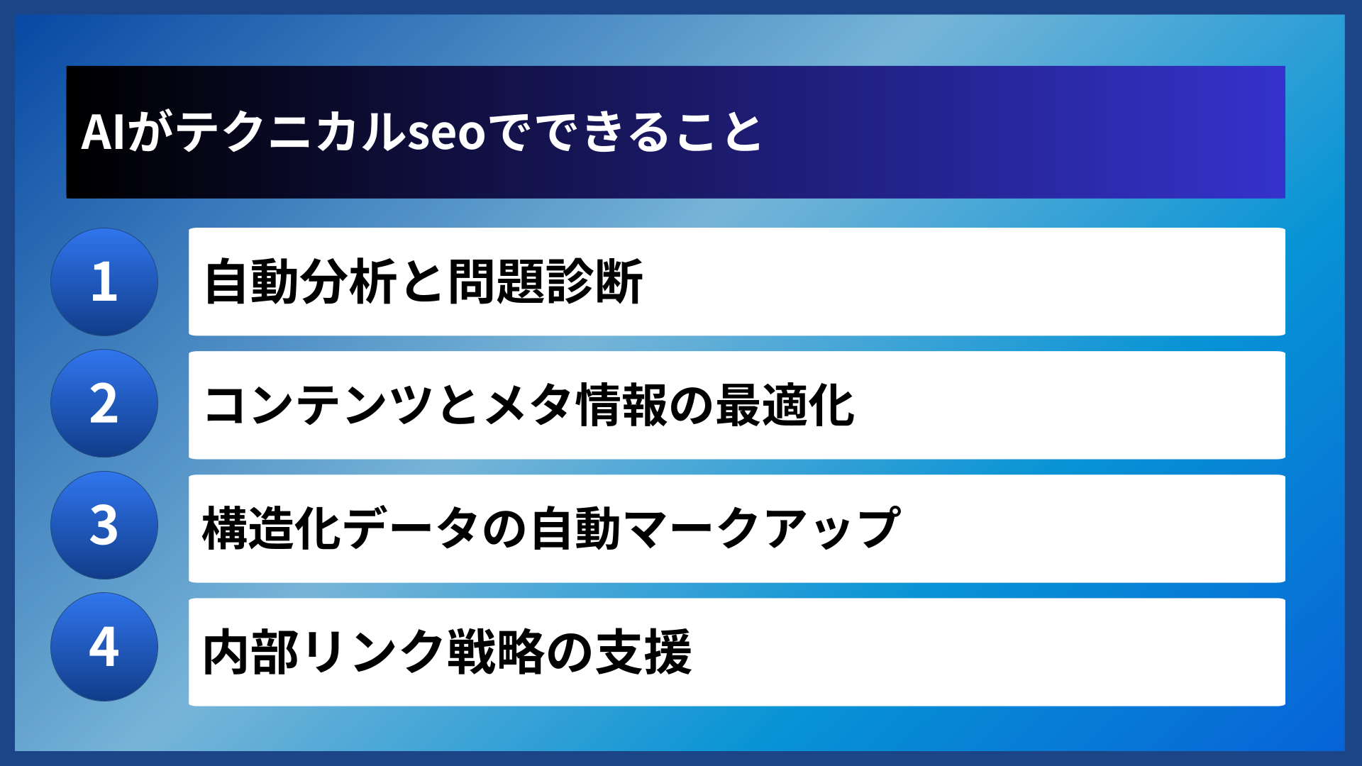 AIがテクニカルseoでできること