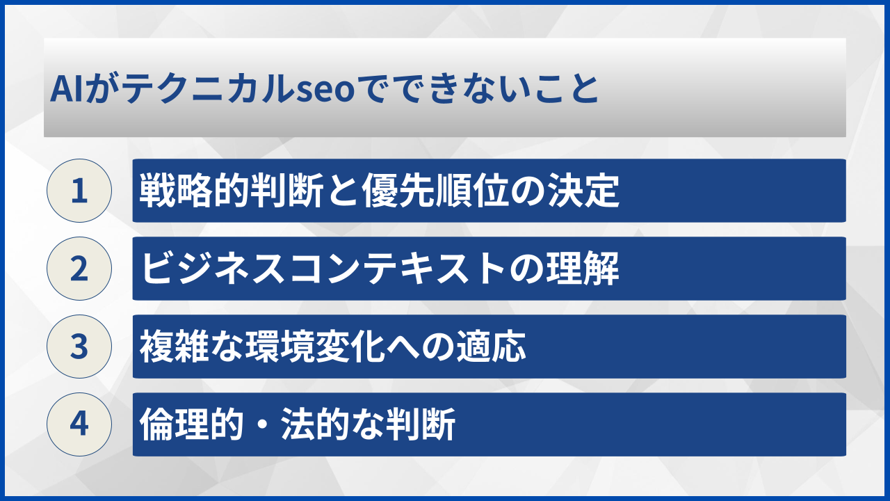 AIがテクニカルseoでできないこと