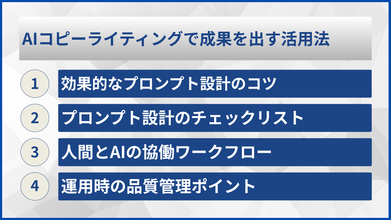 AIコピーライティングで成果を出す活用法