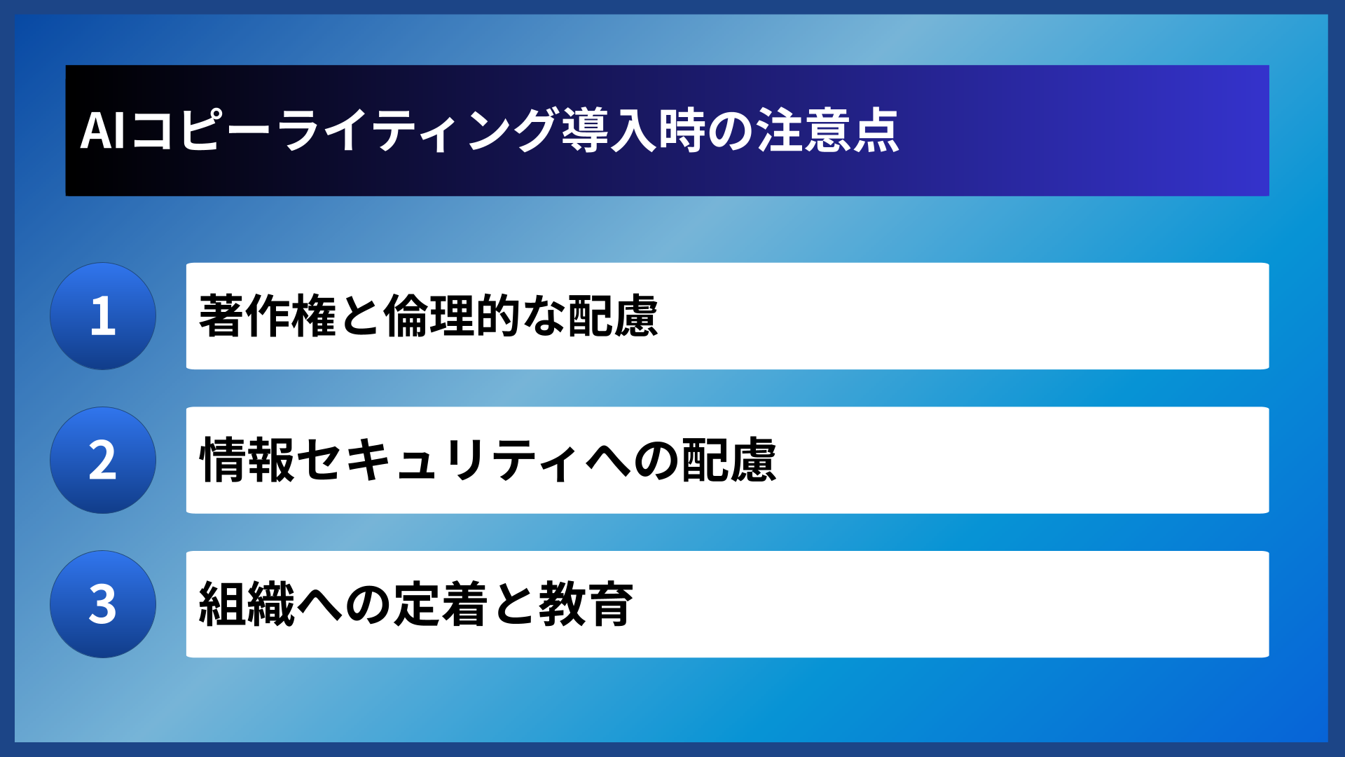 AIコピーライティング導入時の注意点