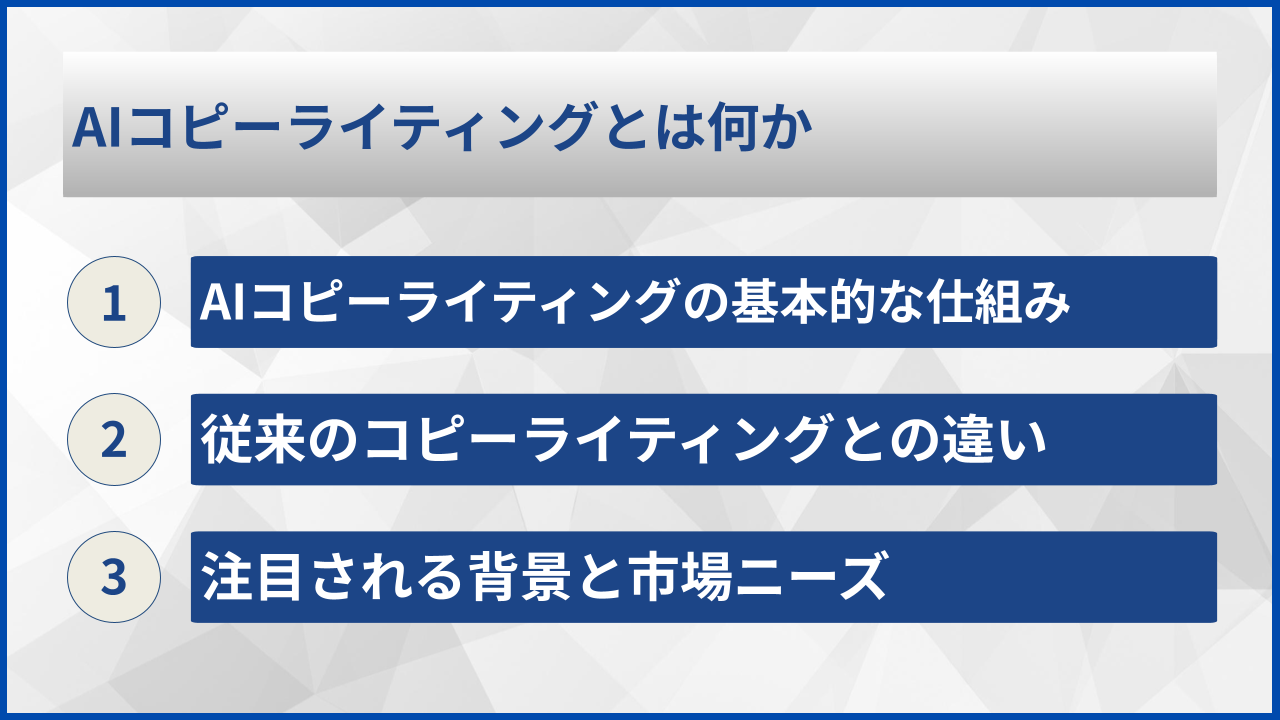 AIコピーライティングとは何か