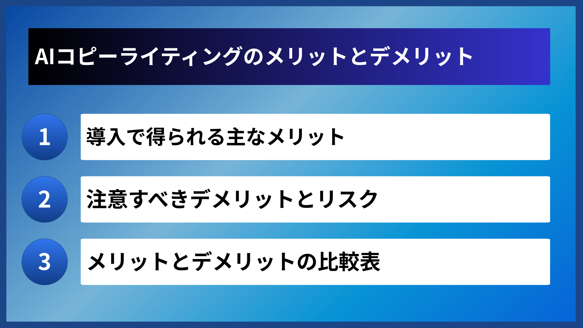AIコピーライティングのメリットとデメリット