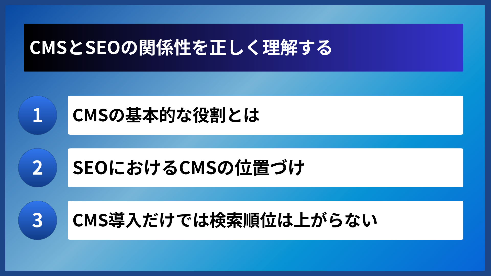 CMSとSEOの関係性を正しく理解する