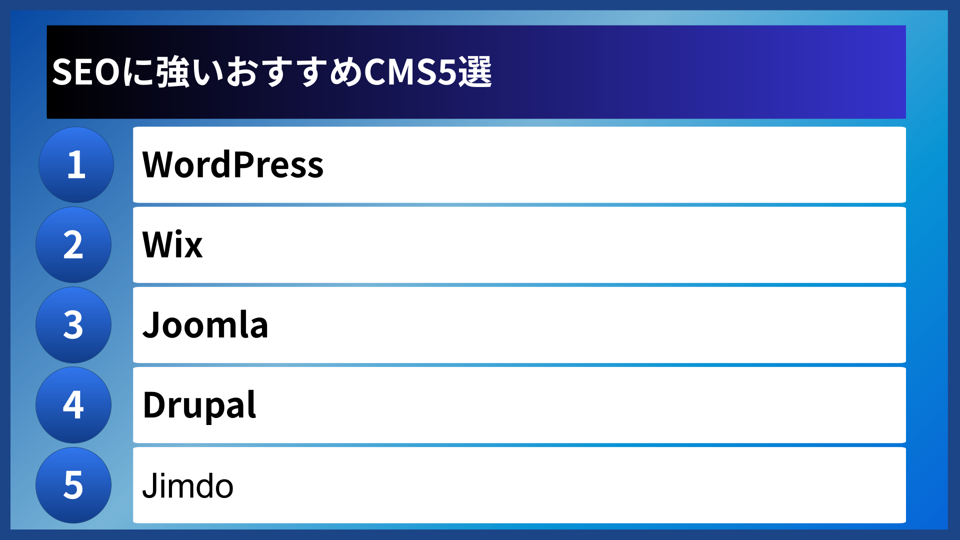 SEOに強いおすすめCMS5選