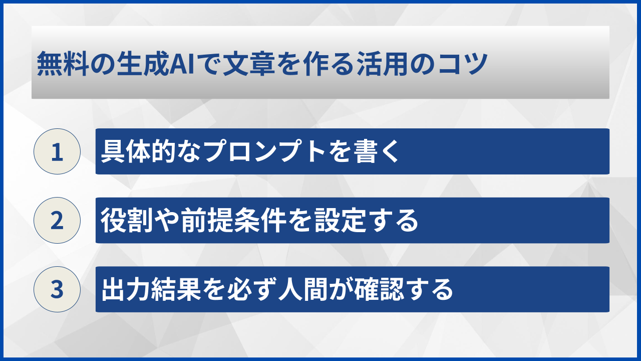 無料の生成AIで文章を作る活用のコツ