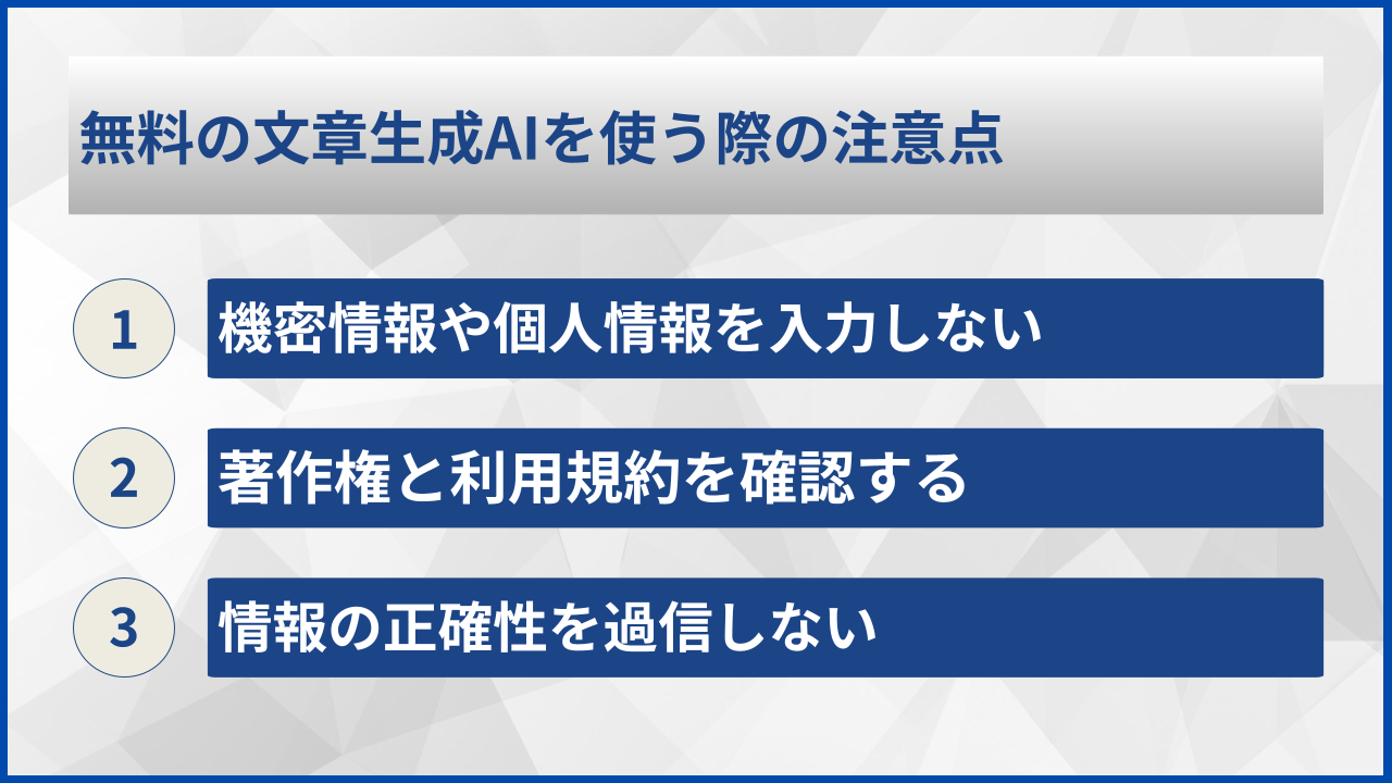 無料の文章生成AIを使う際の注意点