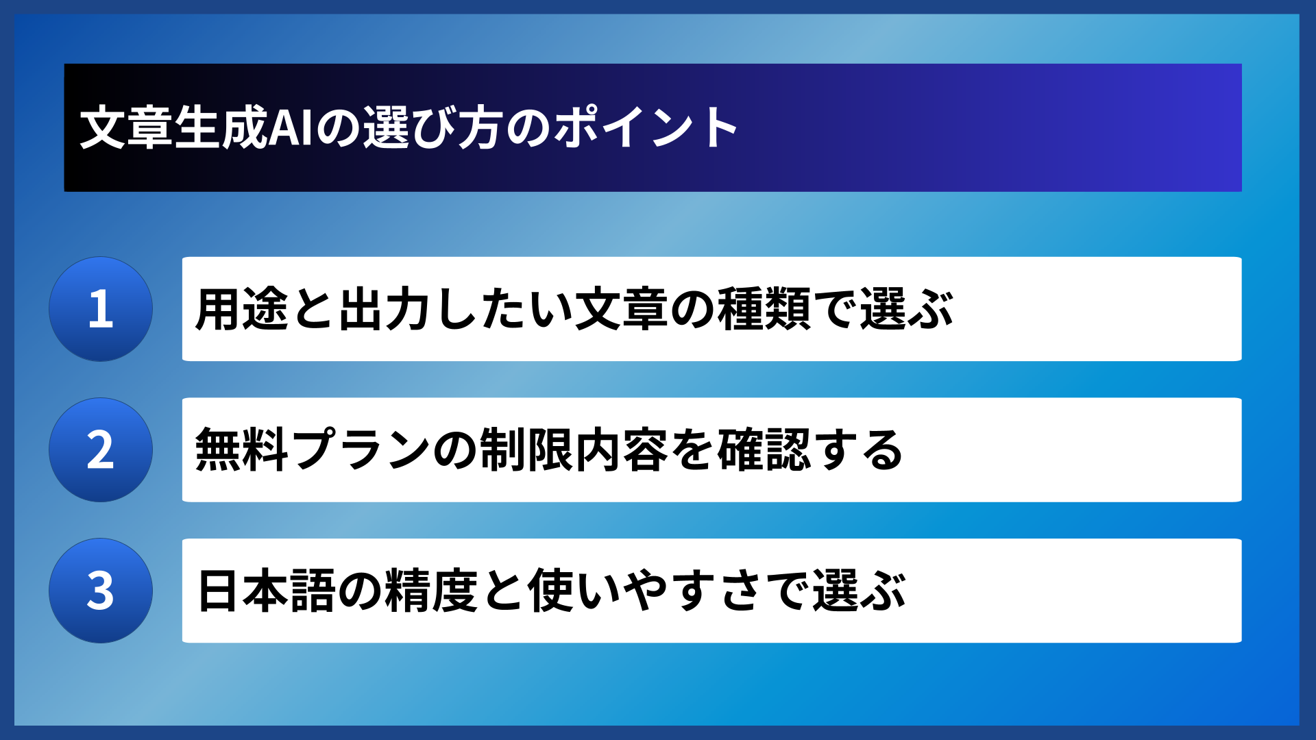 文章生成AIの選び方のポイント