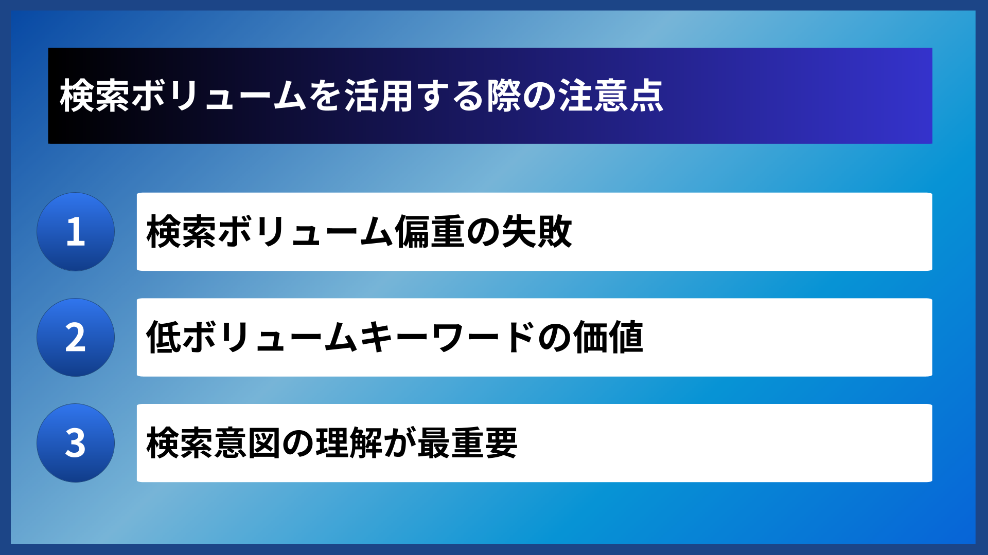 検索ボリュームを活用する際の注意点