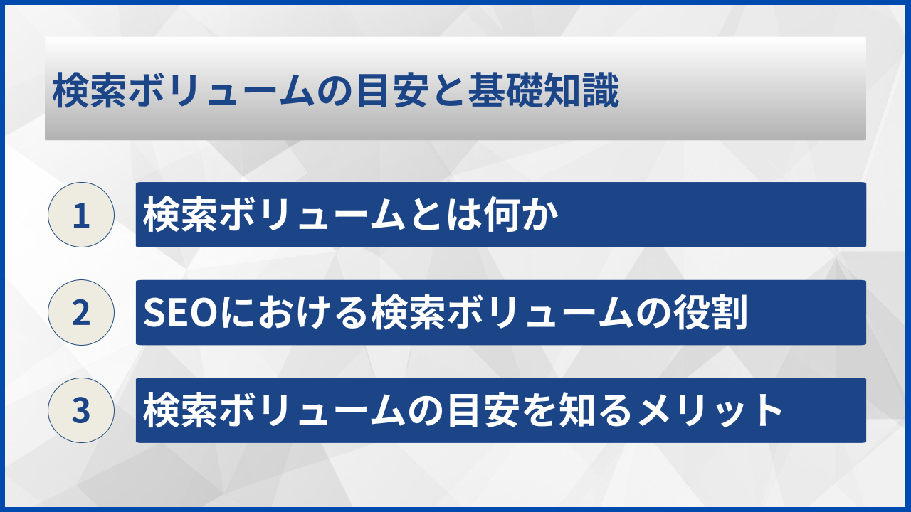 検索ボリュームの目安と基礎知識