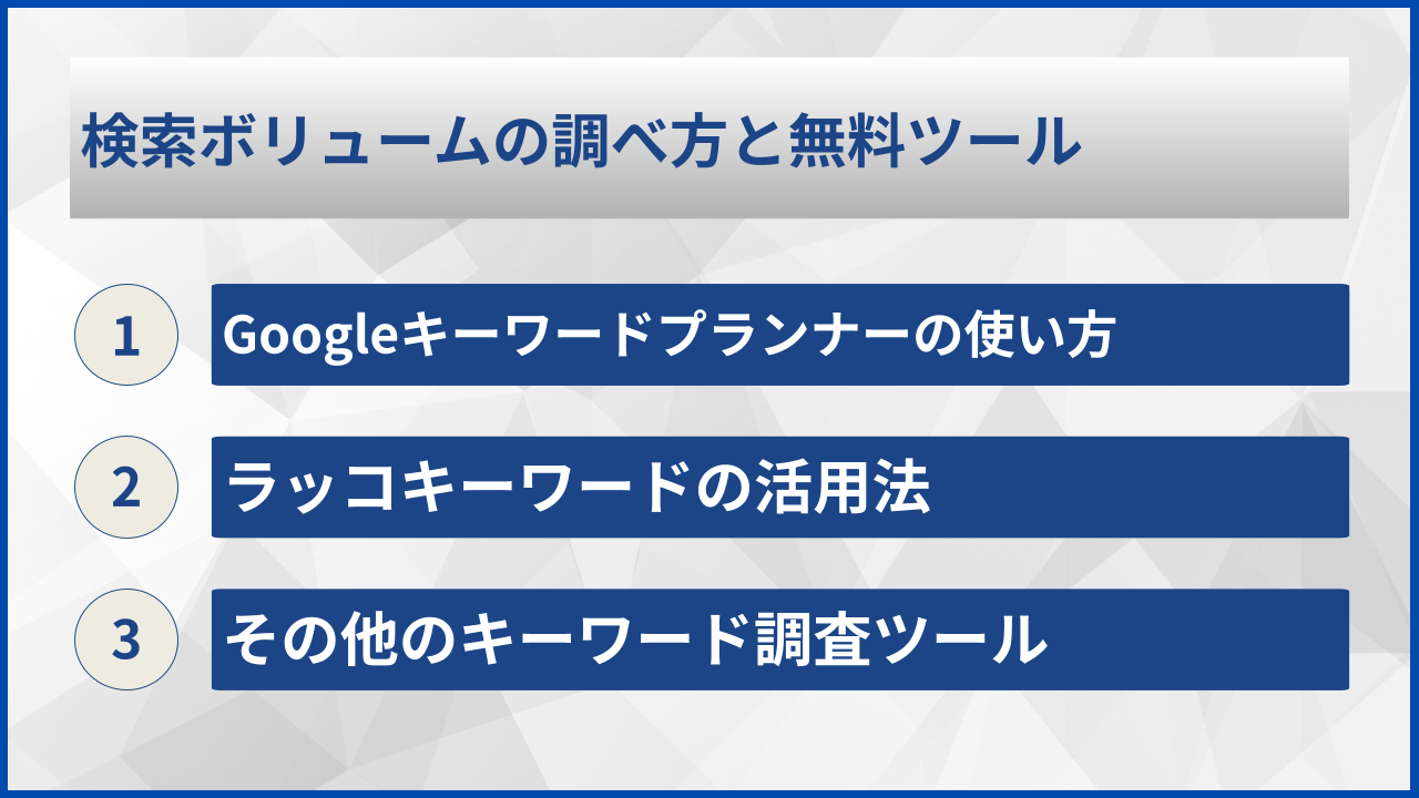 検索ボリュームの調べ方と無料ツール